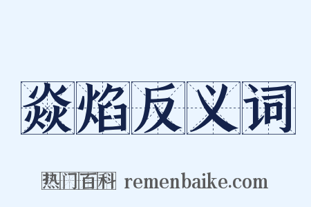 焱焰反义词是什么意思的图片